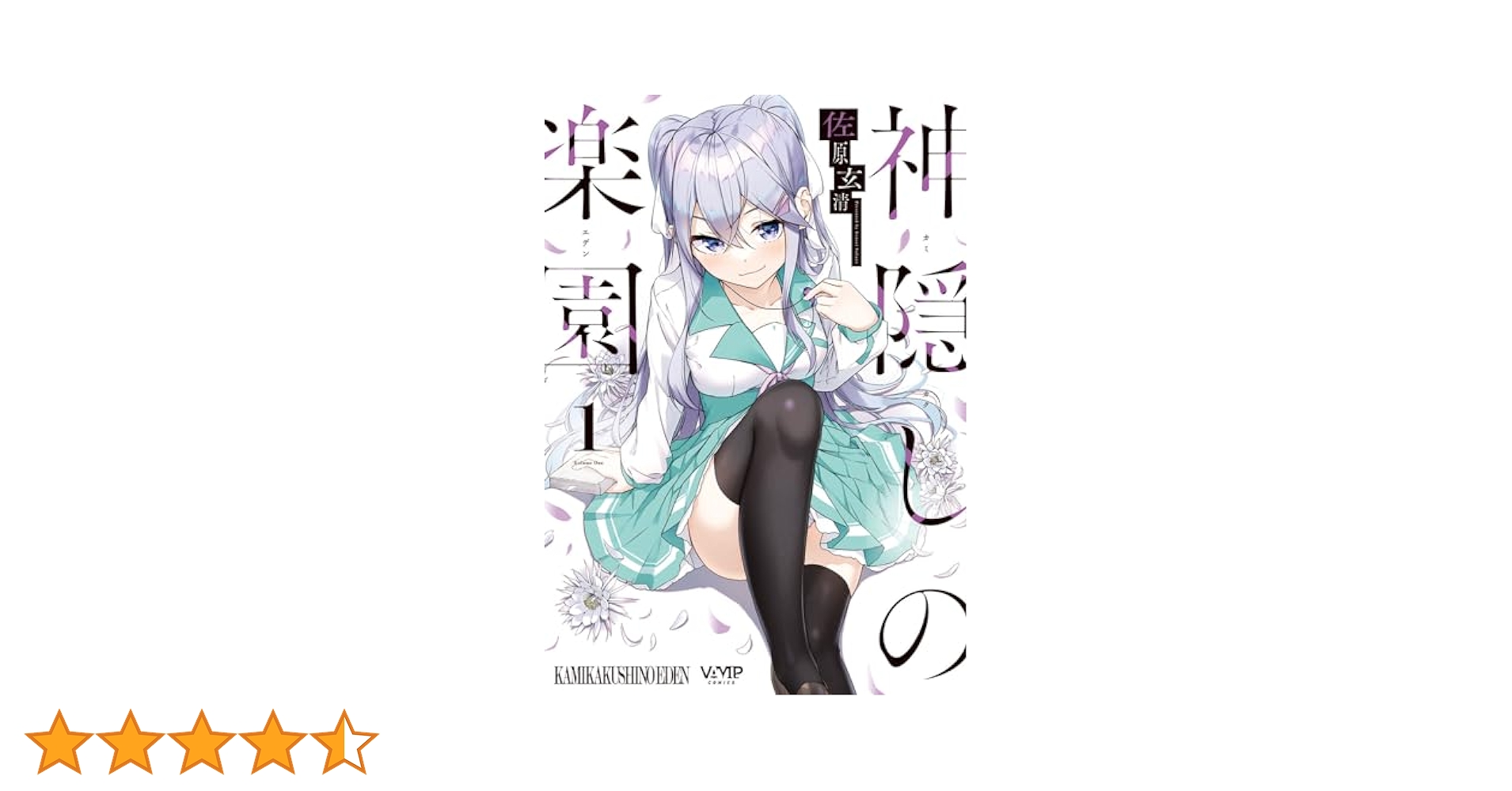 神隠しの楽園 １～5巻 特典セット 神隠しの楽園 1巻 メロンブックス特典リーフレット付き - メルカリ